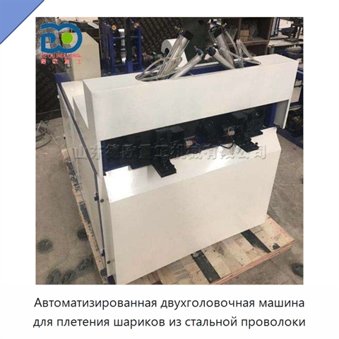 Автоматизированная двухголовочная машина для плетения шариков из стальной проволоки