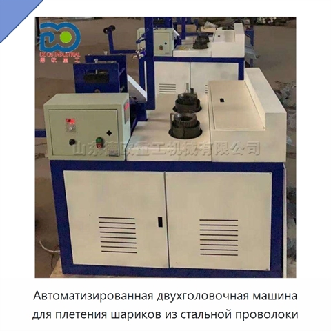 Автоматизированная двухголовочная машина для плетения шариков из стальной проволоки