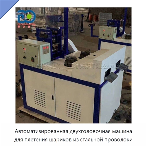 Автоматизированная двухголовочная машина для плетения шариков из стальной проволоки