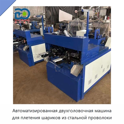 Автоматизированная двухголовочная машина для плетения шариков из стальной проволоки