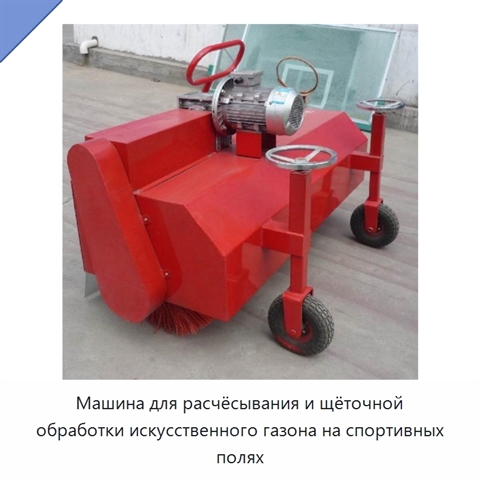Машина для расчёсывания и щёточной обработки искусственного газона на спортивных полях