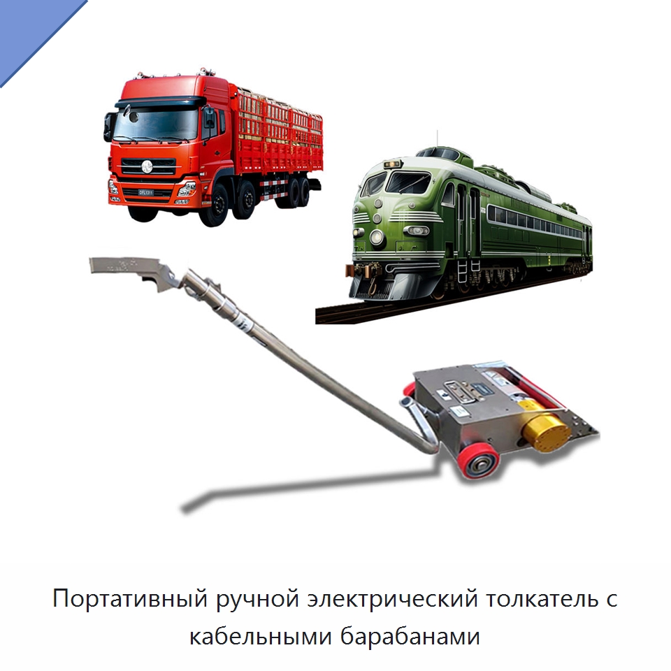 Портативный ручной электрический толкатель с кабельными барабанами — Комплектующие для подъемно-транспортного оборудования