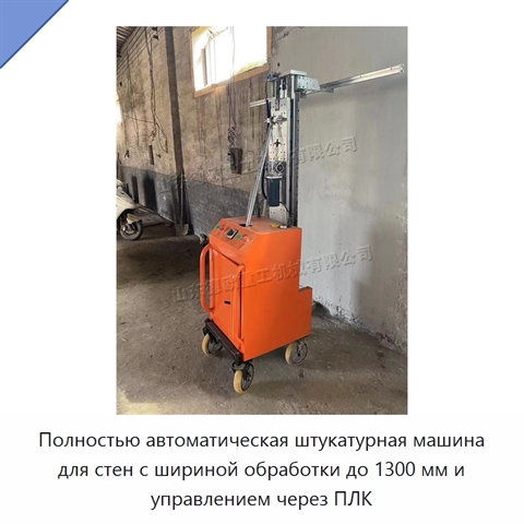 Полностью автоматическая штукатурная машина для стен с шириной обработки до 1300 мм и управлением через ПЛК