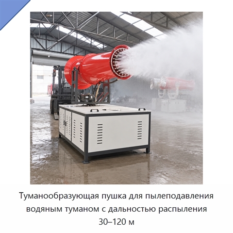 Туманообразующая пушка для пылеподавления водяным туманом с дальностью распыления 30–120 м