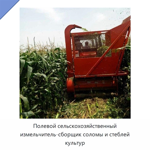 Полевой сельскохозяйственный измельчитель-сборщик соломы и стеблей культур