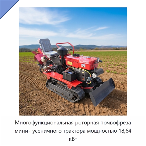 Многофункциональная роторная почвофреза мини-гусеничного трактора мощностью 18,64 кВт