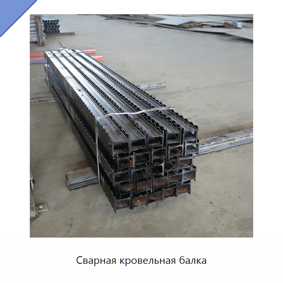 Сварная кровельная балка — Горнодобывающее оборудование