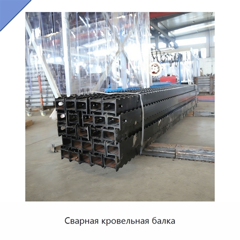 Сварная кровельная балка