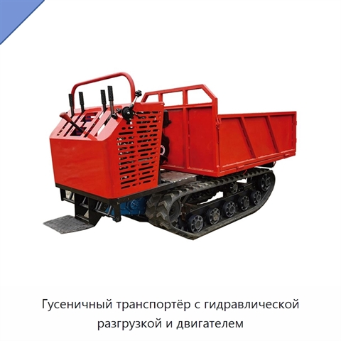 Гусеничный транспортёр с гидравлической разгрузкой и двигателем