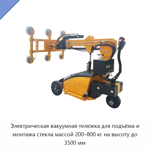 Электрическая вакуумная тележка для подъёма и монтажа стекла массой 200–800 кг на высоту до 3500 мм