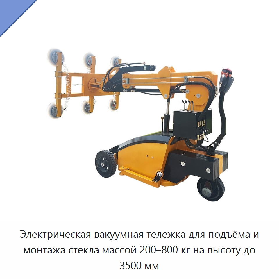 Электрическая вакуумная тележка для подъёма и монтажа стекла массой 200–800 кг на высоту до 3500 мм — Специальная строительная техника