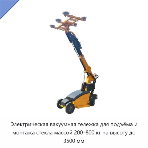 Электрическая вакуумная тележка для подъёма и монтажа стекла массой 200–800 кг на высоту до 3500 мм