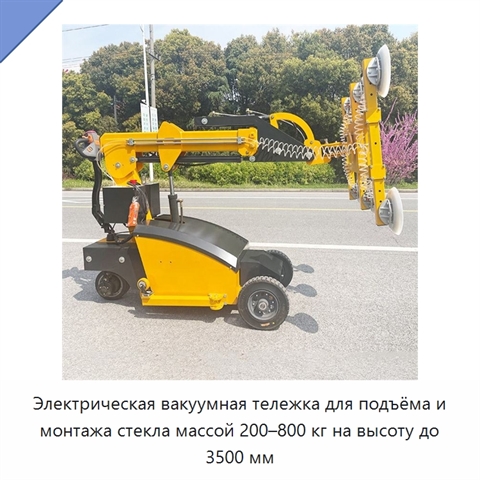 Электрическая вакуумная тележка для подъёма и монтажа стекла массой 200–800 кг на высоту до 3500 мм