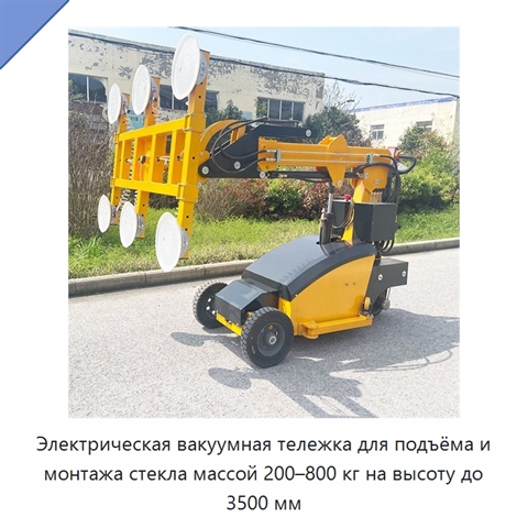Электрическая вакуумная тележка для подъёма и монтажа стекла массой 200–800 кг на высоту до 3500 мм