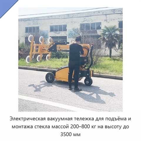 Электрическая вакуумная тележка для подъёма и монтажа стекла массой 200–800 кг на высоту до 3500 мм
