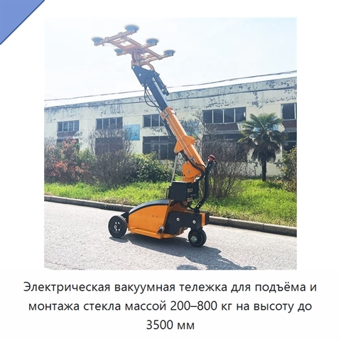 Электрическая вакуумная тележка для подъёма и монтажа стекла массой 200–800 кг на высоту до 3500 мм