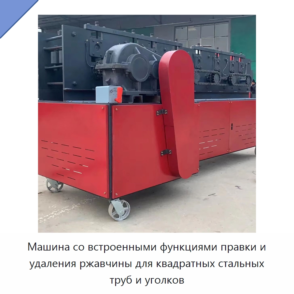 Машина со встроенными функциями правки и удаления ржавчины для квадратных стальных труб и уголков — Машины для правки металла