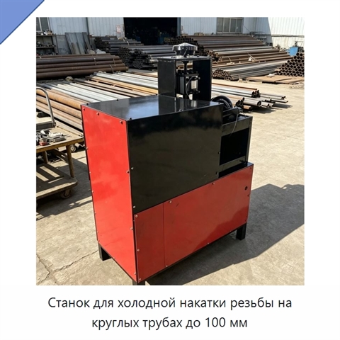 Станок для холодной накатки резьбы на круглых трубах до 100 мм