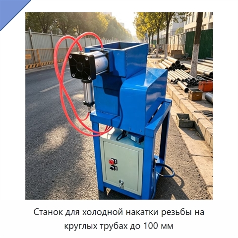 Станок для холодной накатки резьбы на круглых трубах до 100 мм