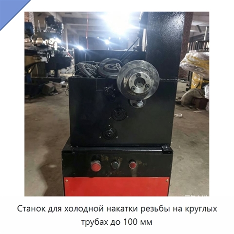 Станок для холодной накатки резьбы на круглых трубах до 100 мм