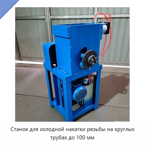 Станок для холодной накатки резьбы на круглых трубах до 100 мм