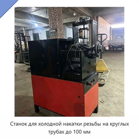 Станок для холодной накатки резьбы на круглых трубах до 100 мм