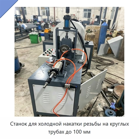 Станок для холодной накатки резьбы на круглых трубах до 100 мм