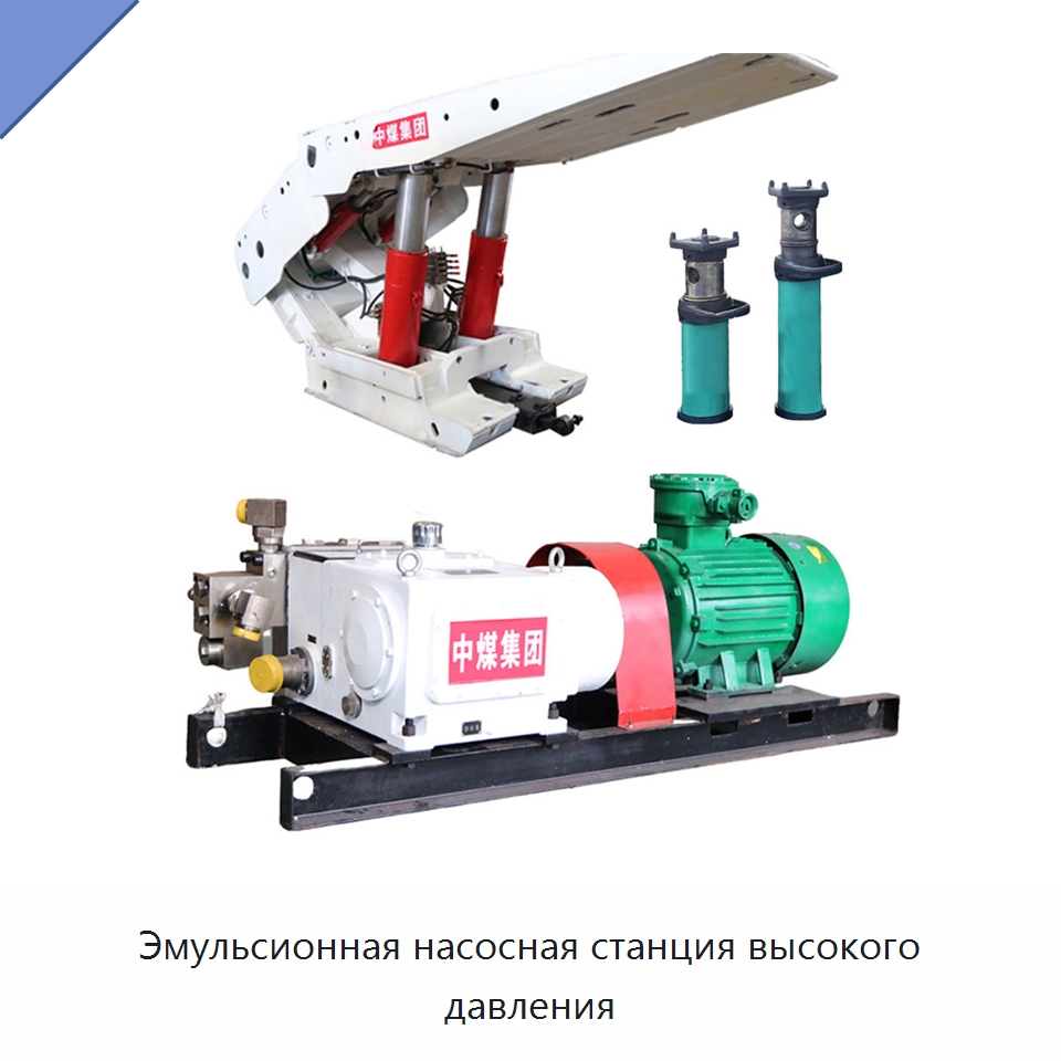 Эмульсионная насосная станция высокого давления — Горнодобывающее оборудование