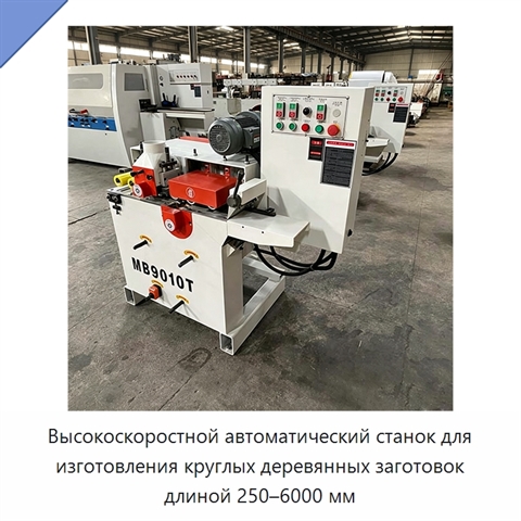 Высокоскоростной автоматический станок для изготовления круглых деревянных заготовок длиной 250–6000 мм
