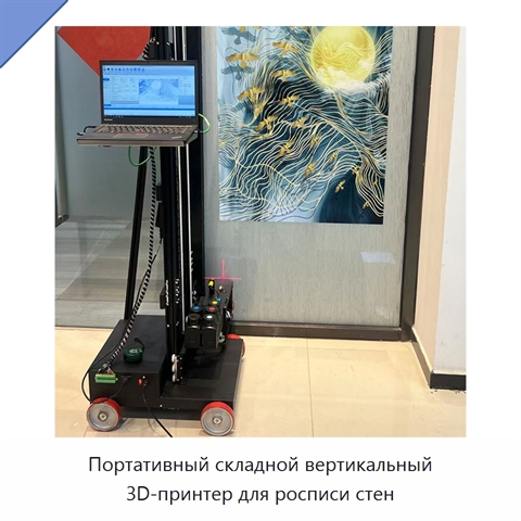 Портативный складной вертикальный 3D-принтер для росписи стен