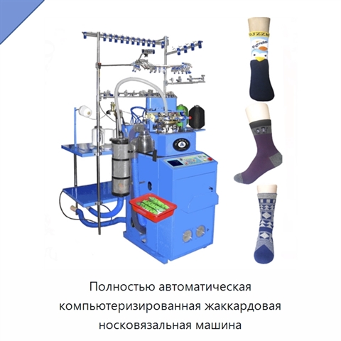 Полностью автоматическая компьютеризированная жаккардовая носковязальная машина
