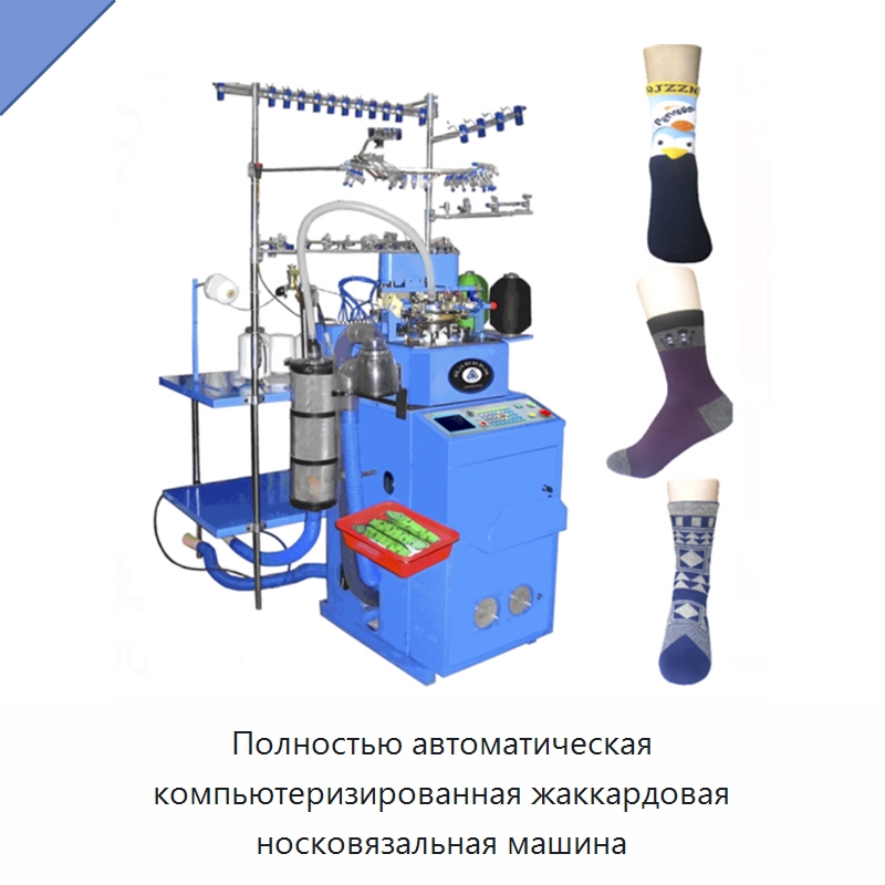 Полностью автоматическая компьютеризированная жаккардовая носковязальная машина — Машины для вязания носков