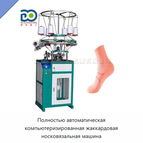 Полностью автоматическая компьютеризированная жаккардовая носковязальная машина