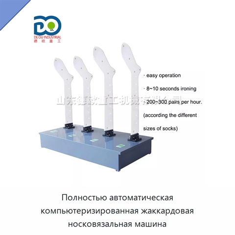Полностью автоматическая компьютеризированная жаккардовая носковязальная машина