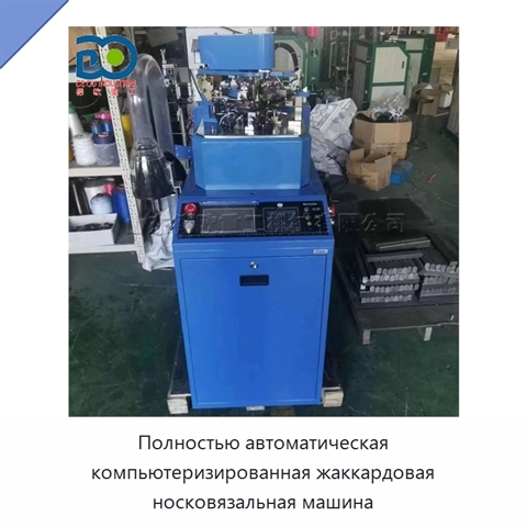Полностью автоматическая компьютеризированная жаккардовая носковязальная машина
