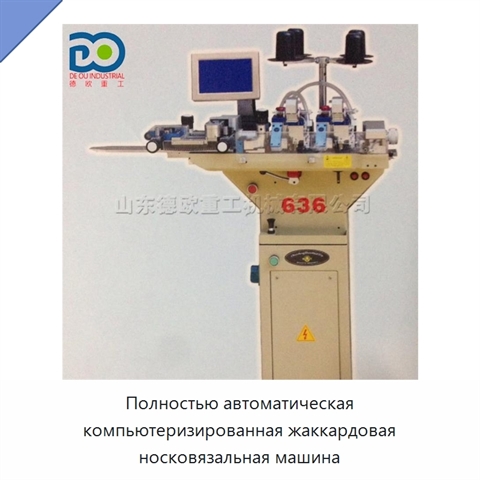 Полностью автоматическая компьютеризированная жаккардовая носковязальная машина