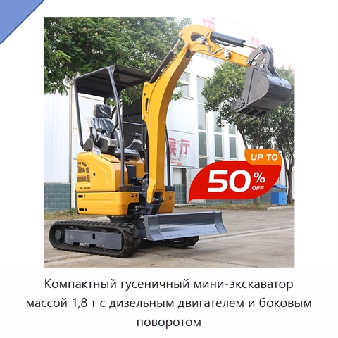 Компактный гусеничный мини-экскаватор массой 1,8 т с дизельным двигателем и боковым поворотом