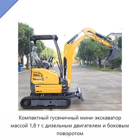 Компактный гусеничный мини-экскаватор массой 1,8 т с дизельным двигателем и боковым поворотом