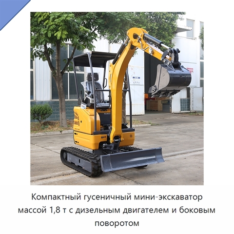 Компактный гусеничный мини-экскаватор массой 1,8 т с дизельным двигателем и боковым поворотом