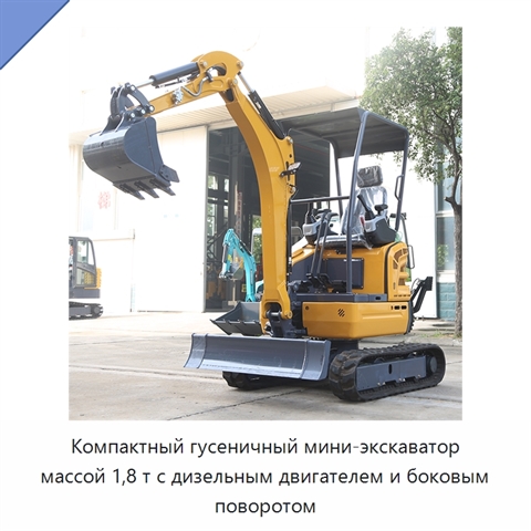 Компактный гусеничный мини-экскаватор массой 1,8 т с дизельным двигателем и боковым поворотом