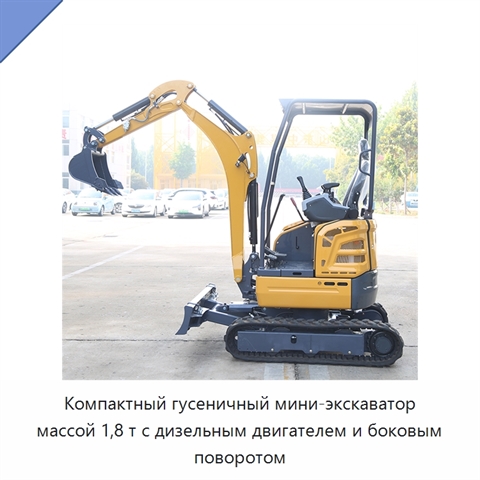 Компактный гусеничный мини-экскаватор массой 1,8 т с дизельным двигателем и боковым поворотом