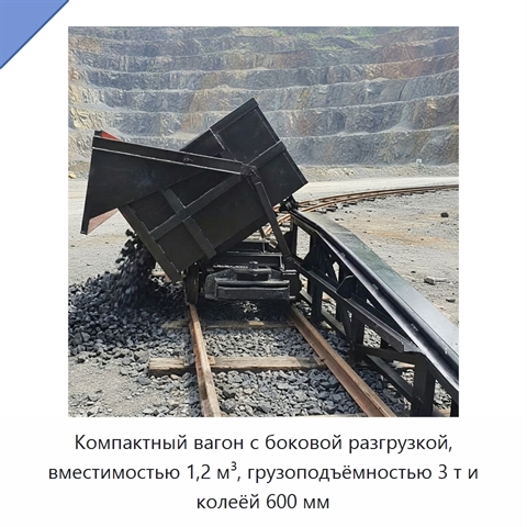 Компактный вагон с боковой разгрузкой, вместимостью 1,2 м³, грузоподъёмностью 3 т и колеёй 600 мм