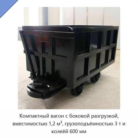 Компактный вагон с боковой разгрузкой, вместимостью 1,2 м³, грузоподъёмностью 3 т и колеёй 600 мм