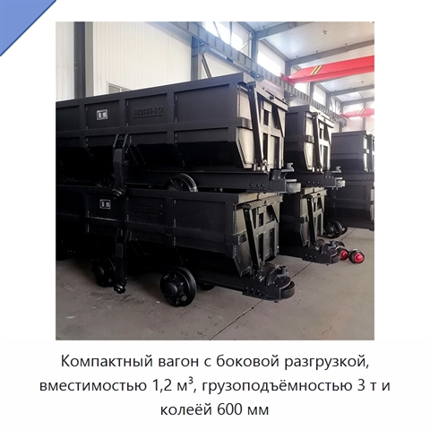 Компактный вагон с боковой разгрузкой, вместимостью 1,2 м³, грузоподъёмностью 3 т и колеёй 600 мм