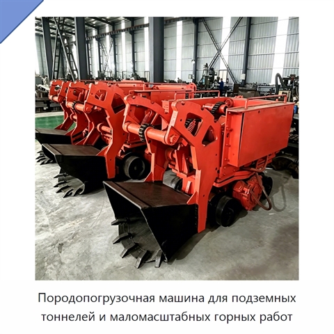 Породопогрузочная машина для подземных тоннелей и маломасштабных горных работ