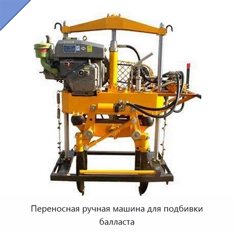 Переносная ручная машина для подбивки балласта