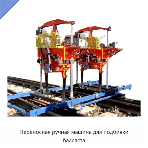 Переносная ручная машина для подбивки балласта