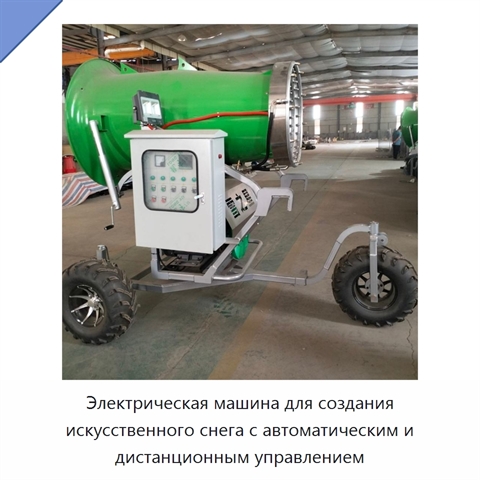 Электрическая машина для создания искусственного снега с автоматическим и дистанционным управлением