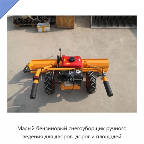 Малый бензиновый снегоуборщик ручного ведения для дворов, дорог и площадей