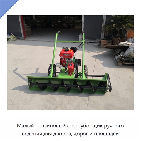 Малый бензиновый снегоуборщик ручного ведения для дворов, дорог и площадей